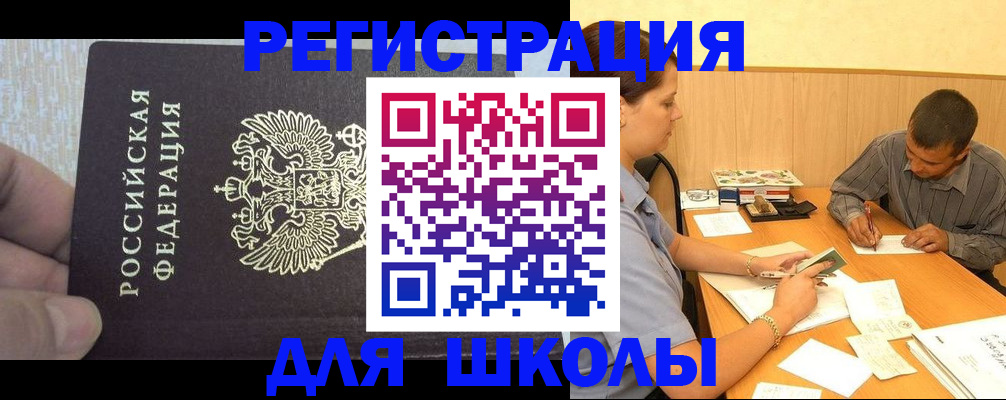 регистрация для школы в Надыме