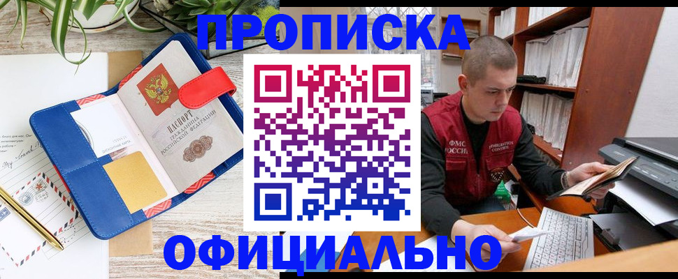 прописка для работы в Надыме